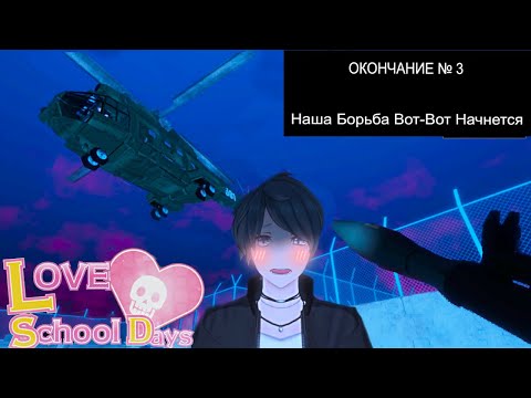 Видео: Концовка №3 "Наша борьба вот-вот начнется" в LOVE LOVE SCHOOL DAYS