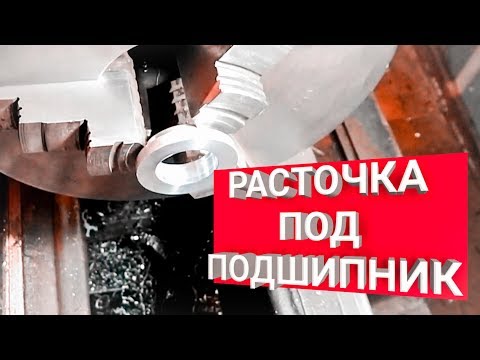Видео: РАСТОЧКА ПОД ПОДШИПНИК / ARS Pro