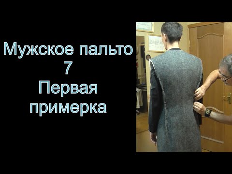 Видео: 7  Первая примерка Мужское пальто. Как сшить мужское пальто.