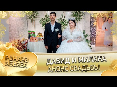 Видео: Давид и Милана! Одэл о Хвэдя о Вадрари! Кай у Мадяри кай у Чичельник! Анонс Свадьбы!