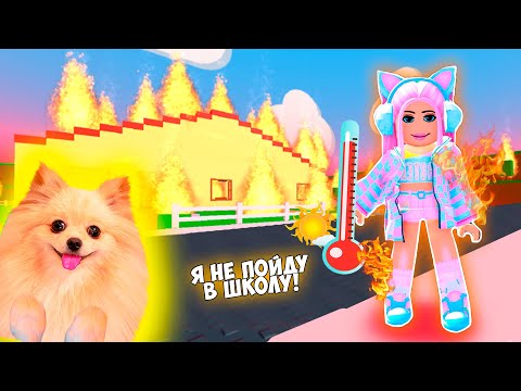 Видео: НАГРЕЛА ДОМ ЧТОБЫ НЕ ПОЙТИ В ШКОЛУ ! NEED MORE HEAT ROBLOX