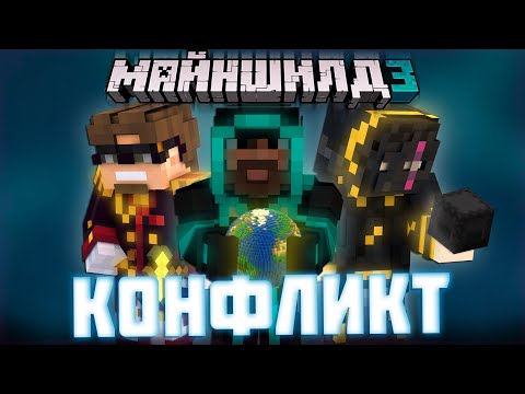 Видео: НАЧАЛО НОВЫХ КОНФЛИКТОВ?! - БИТВА ОРГАНИЗАЦИЙ? / Мнение Модди - Нарезка МайнШилд 3