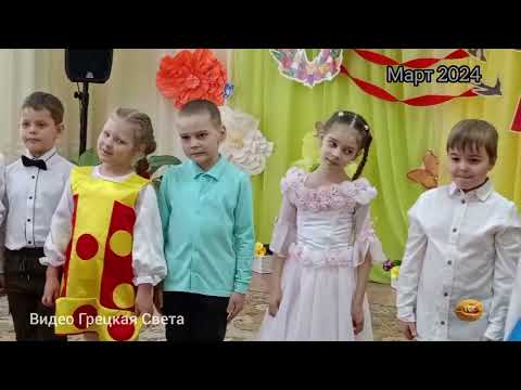 Видео: Весенний утренник- март 24год