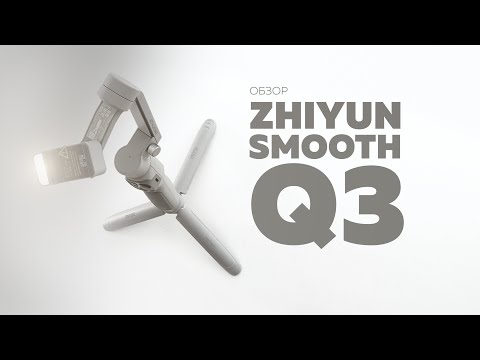 Видео: Zhiyun Smooth Q3 | Обзор | Мобильная видеосъемка