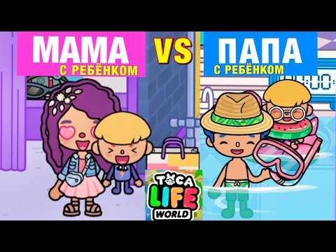 Видео: МАМА С Ребёнком VS ПАПА С Ребёнком Toca Life World 👩🏻🌸👨🏻‍🦰👦🏼