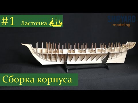 Видео: Шхуна Ласточка ► #1 Выпуск. Сборка корпуса. Моделизм. (Сборка парусника из дерева)