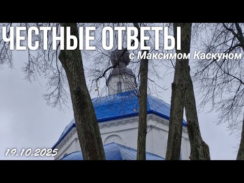 Видео: Честные Ответы с Максимом Каскуном от 19 октября 2025