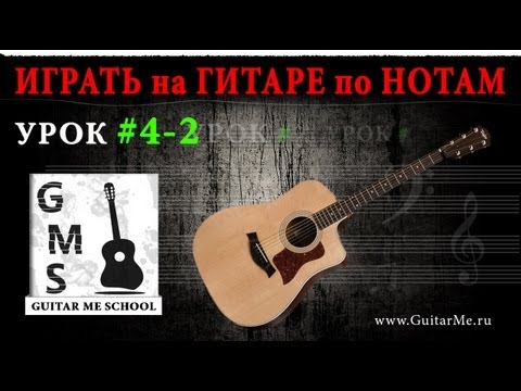 Видео: НОТНАЯ ГРАМОТА для гитаристов - Урок 4-2. 8-ые и 16-тые. GuitarMe School | Aleksunder Chuiko