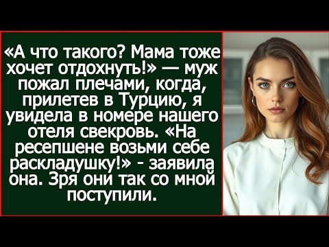 Видео: Прилетели в Турцию, а в номере нашего отеля уже сидит свекровь. Истории из жизни.