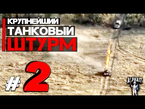 Видео: Крупнейший танковый штурм | Часть 2