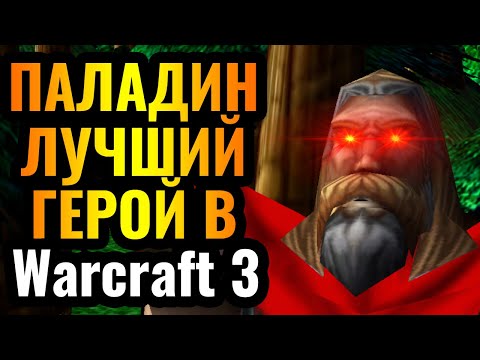 Видео: СЕКРЕТНАЯ стратегия за Паладина: Альянс отказывается страдать в Warcraft 3 Reforged
