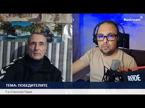 Видео: ТЕМА: ПОБЕДИТЕЛИТЕ | П-р Станимир Радев