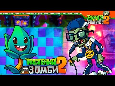 Видео: 🔊 РЭПЕР MC Зом-Би ⚡ Plants vs Zombies 2 (Растения против Зомби 2) Прохождение