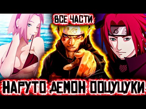 Видео: 🍥НАРУТО🍥ДЕМОН ООЦУЦУКИ🔻ВСЕ ЧАСТИ🔺️АЛЬТЕРНАТИВНЫЙ СЮЖЕТ НАРУТО🍥ДЕМОН👹ООЦУЦУКИ все части . 8/?
