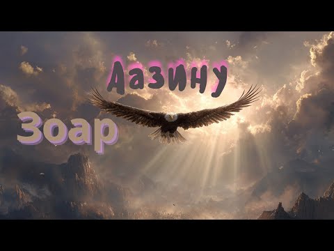 Видео: Зоар на главу Аазину — тайны Торы и тайна песни Моисея.
