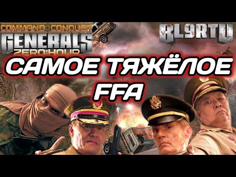 Видео: ВЫЖИВАЕТ САМЫЙ ХИТРЫЙ: FFA без жалости в GENERALS ZERO HOUR