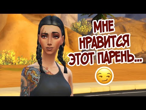 Видео: 1. Знакомство с аборигенами — Апокалипсис — The Sims 4