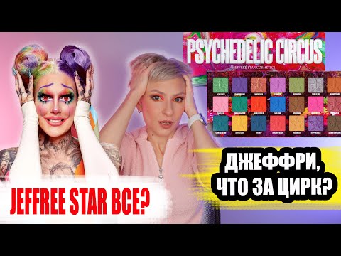 Видео: PSYCHEDELIC CIRCUS JEFFREE STAR РАЗНОЦВЕТНАЯ ПАЛЕТКА: ОБЗОР, МАКИЯЖИ, СРАВНЕНИЕ С JAWBREAKER