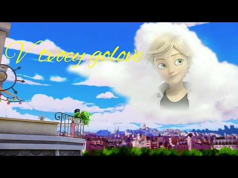 Видео: Клип Леди Баг и Супер Кот || в твоей голове || Леди Нуар