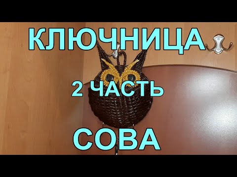 Видео: Ключница Сова с вместительным кармашком. Моя версия .Часть 2. Очень подробно! Приятного просмотра!