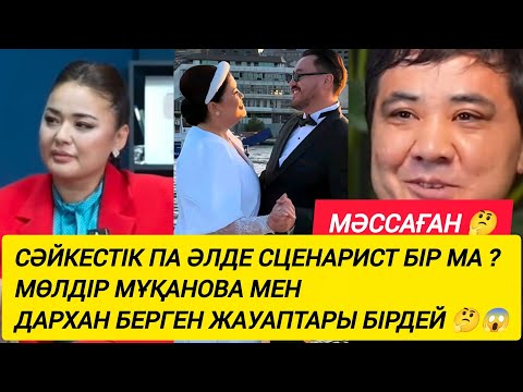 Видео: ДАРХАН МЕН МӨЛДІР МҰҚАНОВАНЫҢ БЕРГЕН СҰХБАТЫНДА НЕГЕ БІРДЕЙ ЖАУАП ?🤔