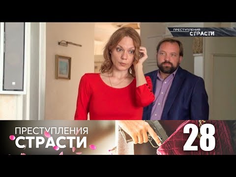 Видео: Преступления страсти | Серия 28 | Водоворот