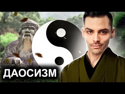 Видео: Даосизм. 10 Интересных Фактов.