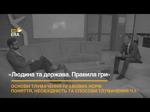 Видео: Поняття, необхідність та способи тлумачення правових норм ч.1