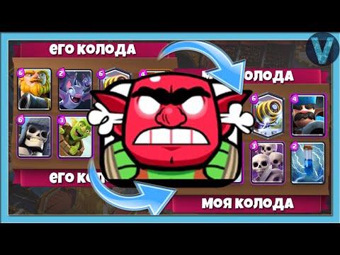 Видео: КАК ЖЕ У МЕНЯ ГОРИТ ОТ ИХ КОЛОД! Беру деки соперников / Clash Royale