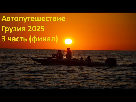 Видео: в Грузию на машине 2025г. (3 часть)