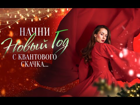 Видео: Квантовый скачок