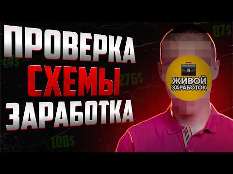 Видео: Как заработать в интернете? Проверяю схемы заработка с канала “Живой Заработок”