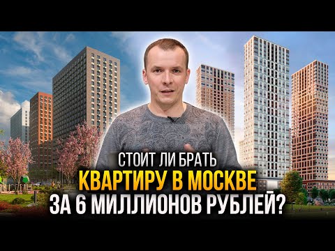 Видео: ВХОДНОЙ БИЛЕТ В МОСКВУ: можно ли купить квартиру в Москве за 6 млн руб? И стоит ли?