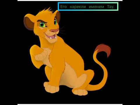 Видео: Король лев история Тау.