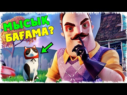 Видео: Сәлем көршінің мысығын көрдім | 2021