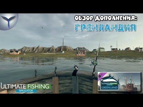 Видео: Ultimate Fishing Simulator. Гренландия/Greenland. Обзор дополнения.Появился троллинг.