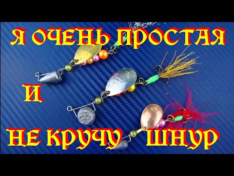 Видео: БЛЕСНА ВЕРТУШКА КОТОРАЯ НИКОГДА НЕ КРУТИТ ШНУР Изготовление.#рыбалка#блесна#headmade#