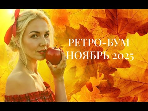 Видео: Ноябрь 2025-глобальные перемены. Ретроградный Меркурий +Марс+Ретроградный  Юпитер.