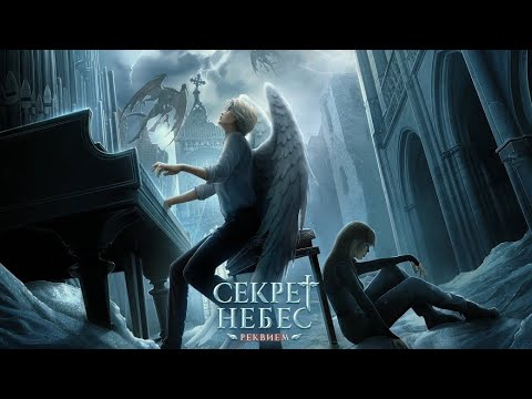 Видео: Секрет Небес Реквием 1 сезон 9 серия (Шепот Дьявола, Каин)