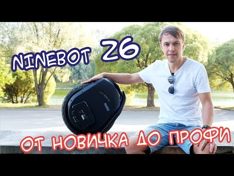 Видео: Ninebot Z6 - от новичка до профи