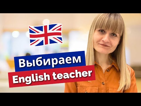 Видео: Как выбрать репетитора по английскому языку? Каким должен быть хороший преподаватель?