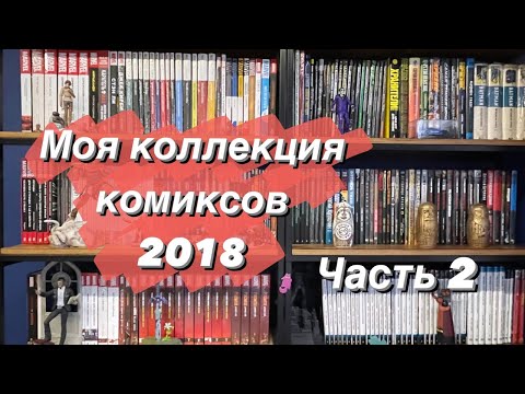 Видео: Коллекция комиксов 2018 (часть 2)