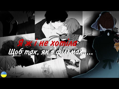 Видео: Манхва клип| Я ж і не просила, щоб так як в фільмах|🇺🇦