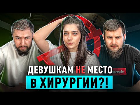 Видео: стоит ли ДЕВУШКЕ идти в ХИРУРГИЮ ?