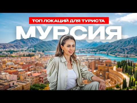 Видео: МУРСИЯ. Что посмотреть в Мурсии за 1 час. Топ мест, которые стоит увидеть туристу