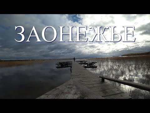 Видео: ЗАОНЕЖЬЕ