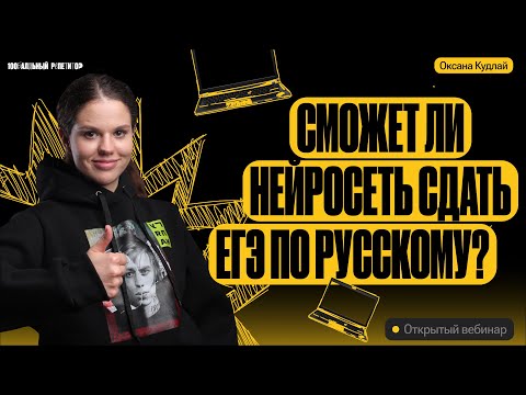 Видео: Нейросеть - конец ЕГЭ по русскому? Сможет ли chatgpt сдать ЕГЭ  на высокие баллы? | Оксана Кудлай