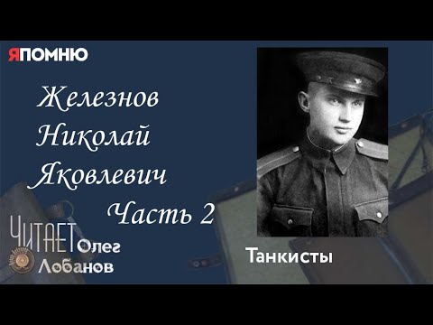 Видео: Железнов Николай Яковлевич.Часть 2. Проект "Я помню" Артема Драбкина. Танкисты.