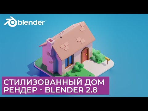 Видео: Стилизованный Дом в Blender 2.8 | Рендер Материалы Свет | Уроки на русском для начинающих