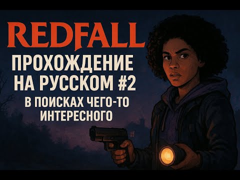 Видео: Redfall прохождение на русском #2 | В поисках чего-то интересного.